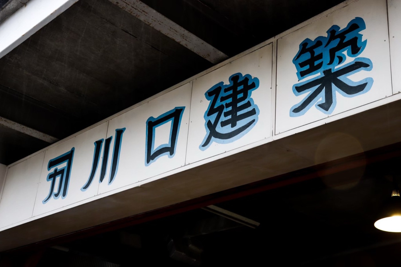川口建築 創業70年の歴史